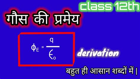 gauss law class 12 physics gauss theorem gaus ki pramey गस क