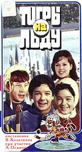 Тигры на льду (1971) :: Фильм на сайте Дети в кино