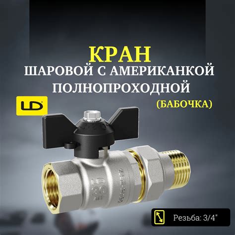 Кран шаровой с американкой полнопроходной (бабочка) LD Pride 3/4 ...