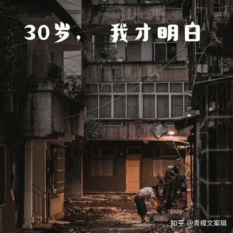 30岁我才明白的道理！！！ 知乎