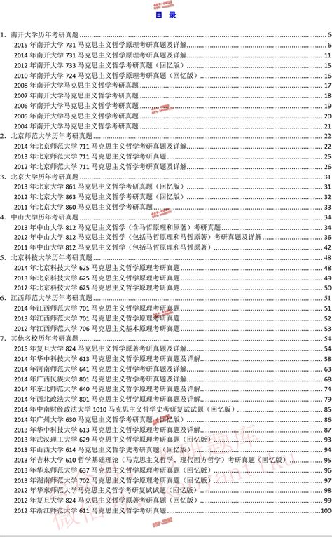 全国名校马克思主义哲学考研真题汇编（含部分答案）