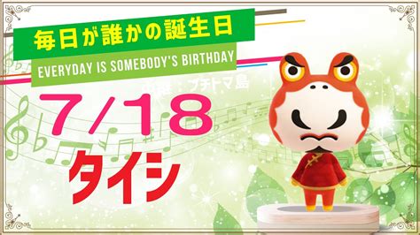 【あつ森誕生日】7月18日タイシ🎉毎日キャラ紹介【あつまれどうぶつの森】 Youtube