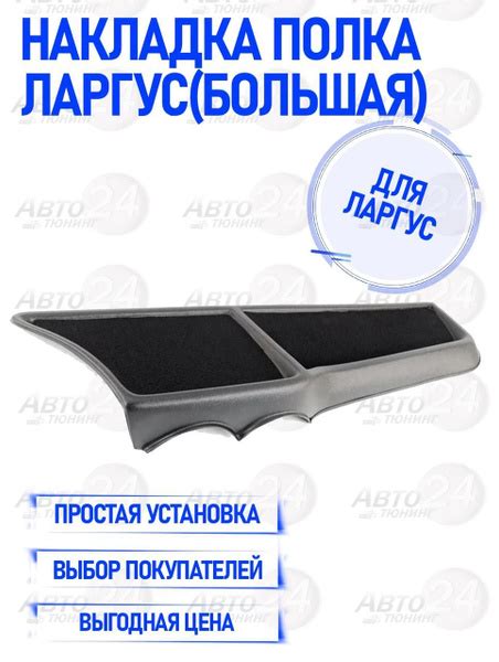 Органайзер (накладка-полка) на панель приборов для Ларгус, Логан ...
