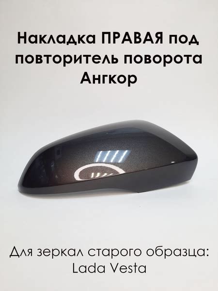 Накладка на зеркала LADA VESTA Лада Веста 2180 под повторитель поворота ...