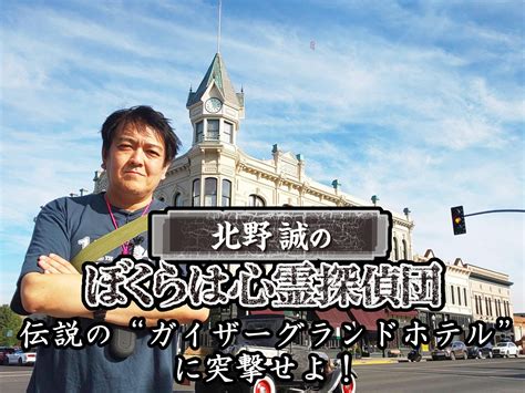 Jp 北野誠のぼくらは心霊探偵団 伝説の“ガイザーグランドホテル”に突撃せよ！ 北野誠 岡山祐児 桜井館長