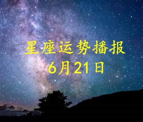 【日运】十二星座2023年6月21日运势播报 搜狐大视野 搜狐新闻