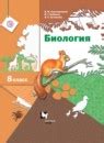 ГДЗ по биологии 8 класс Константинов, Бабенко Решебник
