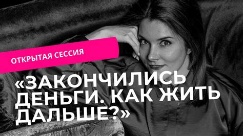 Открытая сессия: «В деньгах нет мамы и папы». Нежелание жить. Метод ...