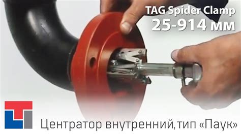 Центратор внутренний механический, тип «Паук» TAG Spider Clamp - YouTube