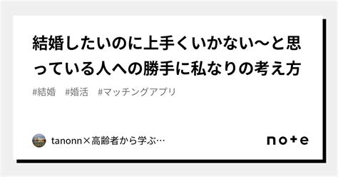 結婚したいのに上手くいかない～と思っている人への勝手に私なりの考え方｜tanonn副業で自分らしく輝く