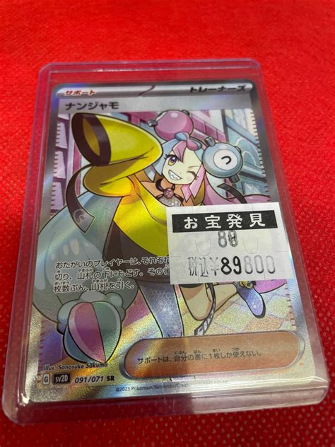 ポケモンカード『ナンジャモ Sr 091071』入荷しました！ マンガ倉庫久留米店