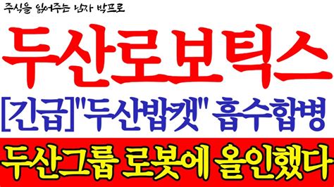 두산로보틱스 주가전망 7월 11일 두산로보틱스 긴급분석 두산밥캣 흡수합병 이슈 두산그룹 로봇에 올인했다 Youtube