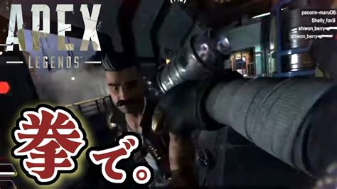 【拳で】ジャンパとか初動格闘とか中距離ショットガンとかapex Youtube