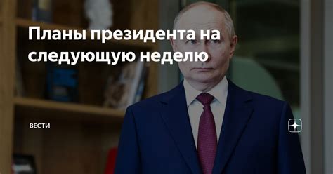 Планы президента на следующую неделю | ВЕСТИ | Дзен
