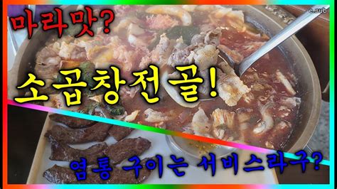 소곱창전골에 인생을 담다 마라탕과 소곱창전골의 맛남 대전맛집 소곱창전골 Restaurant Youtube