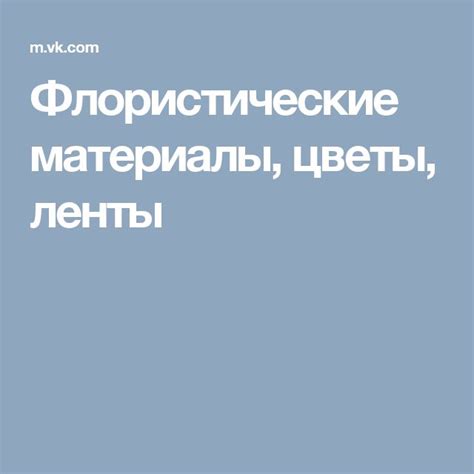 Флористические материалы, цветы, ленты | Мастер-класс, Лента, Класс