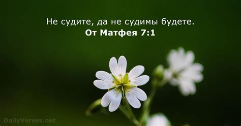 26 октября 2021 г. - Библейский стих дня - От Матфея 7:1 - DailyVerses.net