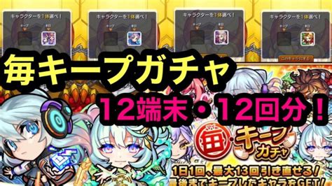 【モンスト】毎キープガチャ！12端末12回分！引いていく！毎日引ける13日間が熱い？！限定キャラ来たー੭ु ˃̶͈̀ ω ˂̶͈́੭ु