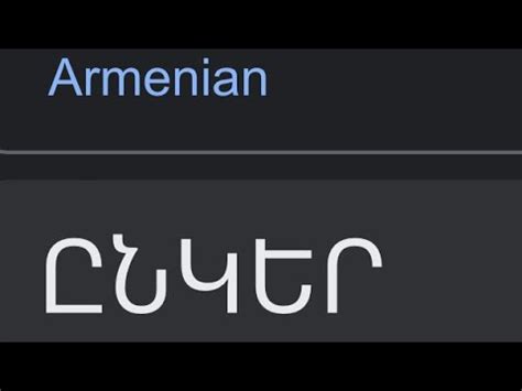 Armenian Alphabet Lore Song Youtube