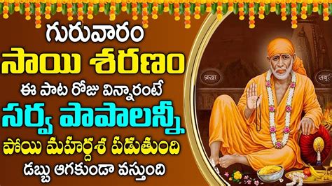 Sai Baba Songs Telugu Shirdi Sai Baba Devotional Songs Om Sai Ram