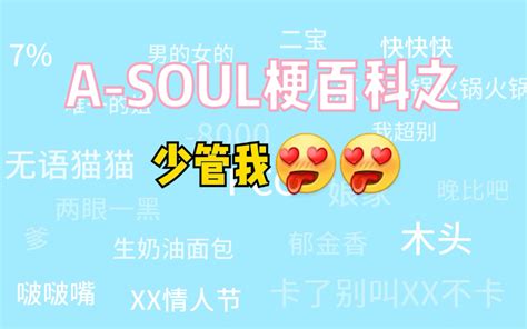 A SOUL梗百科010 少管我 哔哩哔哩