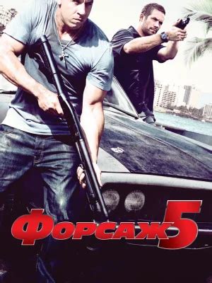 Форсаж 1, 2, 3, 4, 5, 6, 7, 8, 9, 10 Все Части Смотреть онлайн ...