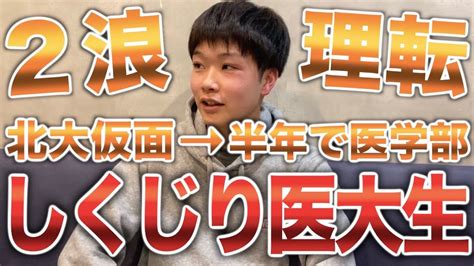 理転して北大→仮面浪人して半年で国立医学部に合格した漢（カミツレ）【しくじり医大生】 Youtube