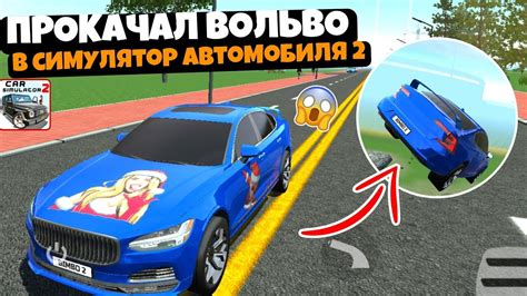 😎ПРОКАЧАЛ ВОЛЬВО ИЗ НОВОГО ОБНОВЛЕНИЯ СИМУЛЯТОР АВТОМОБИЛЯ 2!! - YouTube