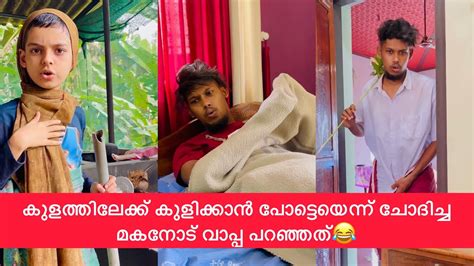 കുളത്തിലേക്ക് കുളിക്കാൻ പോട്ടെയെന്ന് ചോദിച്ച മകനോട് വാപ്പ പറഞ്ഞത്😂😂 Rashidalivava Trending