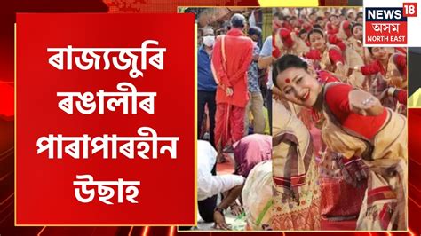 Bohag Bihu 2023 ৰজযজৰ ৰঙলৰ উছহ বহগৰ পৰথম দনটত ৰজযৰ মঠ