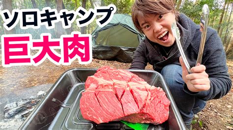 Masuotv（マスオ） On Twitter 1人キャンプで巨大肉を焼いて食べる！【電気禁止生活】