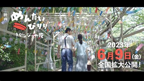 202369金全国公開『映画 めんたいぴりり〜パンジーの花』｜本予告90秒 Youtube