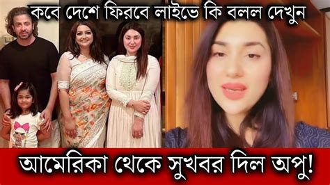 হঠাৎ আমেরিকা থেকে লাইভে সুখবর দিয়ে অপু বিশ্বাস কি বলল দেখুন ভিডিওতে