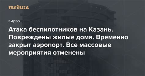 Атака беспилотников на Казань Повреждены жилые дома. Временно закрыт ...