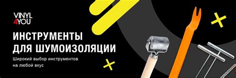 Инструменты для шумоизоляции - купить для авто в Москве