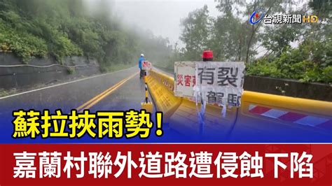 蘇拉挾雨勢！ 台東嘉蘭村聯外道路遭侵蝕下陷 Youtube