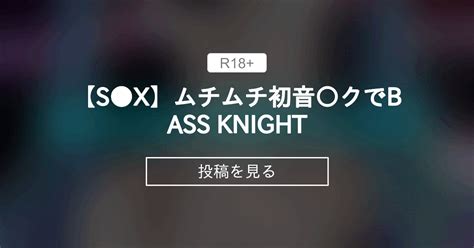 【ダンス】 【s X】ムチムチ初音〇クでbass Knight Ikuiku Dance 直音イクの投稿｜ファンティア Fantia