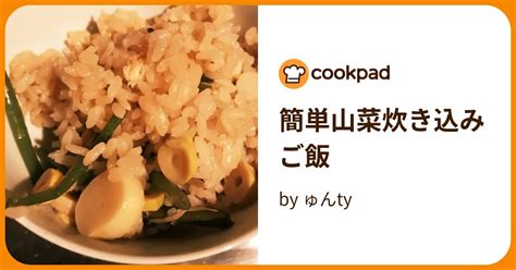 簡単山菜炊き込みご飯 By ゅんty 【クックパッド】 簡単おいしいみんなのレシピが396万品