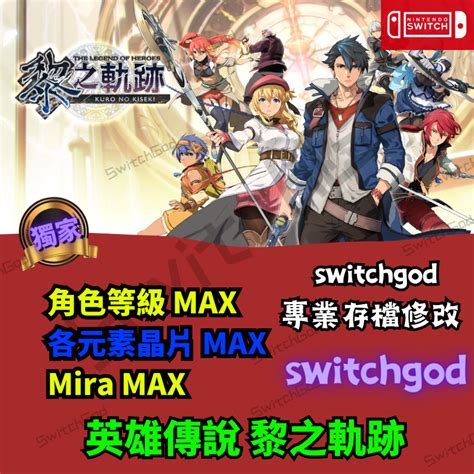 【ns Switch】英雄傳說 黎之軌跡 存檔修改 金手指 外掛 存檔修改 修改 各元素晶片 Max 角色等級 Max 蝦皮購物