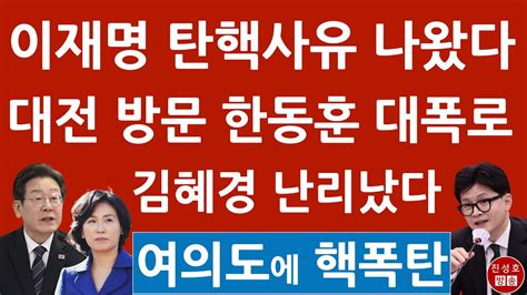 긴급 한동훈 방금 이재명 탄핵 충격 발언 대구 이어 대전 난리났다 진성호의 융단폭격 Youtube