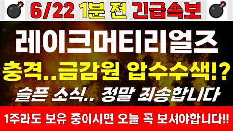 주식 레이크머티리얼즈 주가전망 6월 22일 목요일1분 전 긴급속보 충격 대형악재 터졌다 금감원 압수수색 단 한