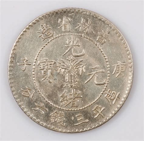 1900年庚子吉林省造光绪元宝库平三钱六分银幣一枚，近未使用品 上海泓盛2009秋拍 钱币杂项专场首席收藏网