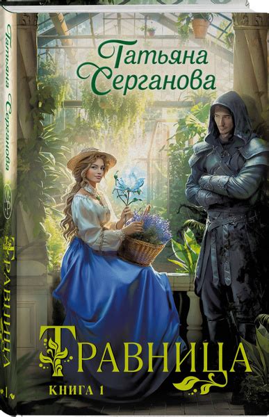 Травница. Книга 1 | Серганова Татьяна Юрьевна купить на OZON по низкой ...