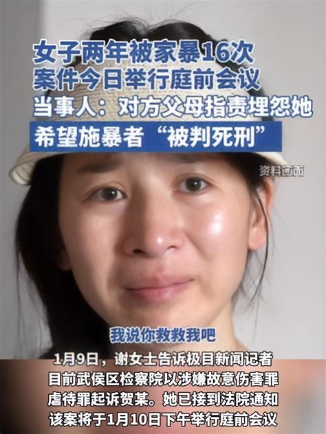 女子两年被家暴16次，案件今日举行庭前会议。受害者谢女士称，对方父母始终没道歉还反过来指责埋怨她。此前，谢女士曾表示希望施暴者被判死刑 度小视