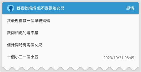 我喜歡媽媽 但不喜歡她女兒 感情板 Dcard