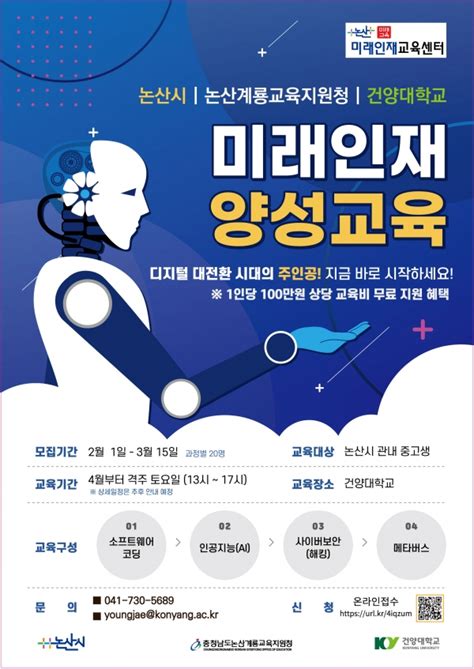 논산시 미래인재 양성교육 프로그램 참가자 모집