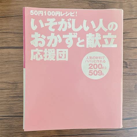 50円100円レシピ！いそがしい人のおかずと献立応援団 200献立509品 By メルカリ