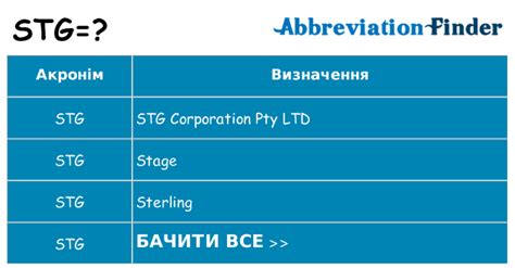 Що означає STG?