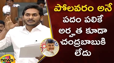 CM YS Jagan Gives Strong Counter To Chandrababu On Polavaram In AP