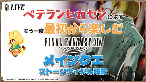 🍊参加型・final Fantasy Xiv🍊メイン・ストーンヴィジル参加型🐈伊予訛りvtuber・柑まあち🐾 Youtube